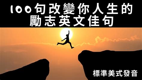 勵志語錄|成功者金句｜精選 18 句勵志格言、正向語錄，給你正 